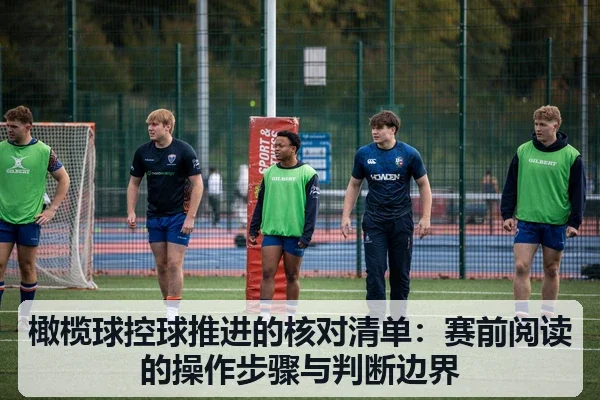 橄榄球控球推进的核对清单:赛前阅读的操作步骤与判断边界
