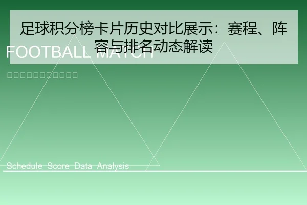 足球积分榜卡片历史对比展示：赛程、阵容与排名动态解读
