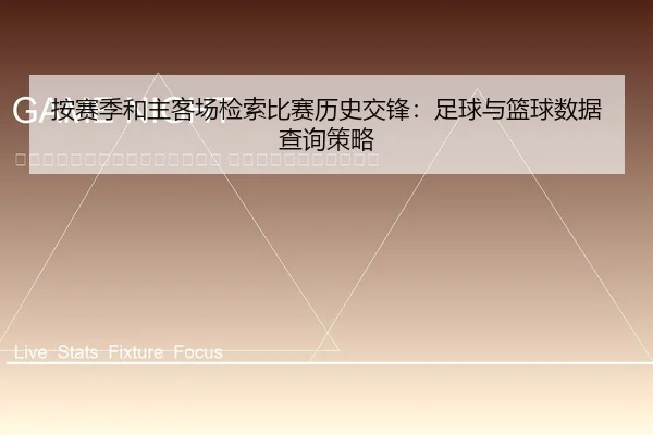 an-sai-ji-he-zhu-ke-chang-jian-suo-bi-sai-li-shi-jiao-feng-zu-qiu-yu-lan-qiu-shu-ju-cha-xun-ce-lve-2-724.jpg