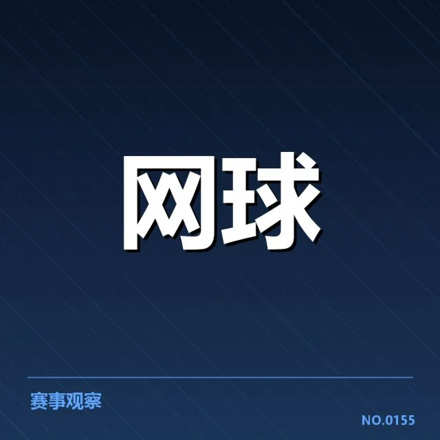 红土赛季中的核心技术特点确认
