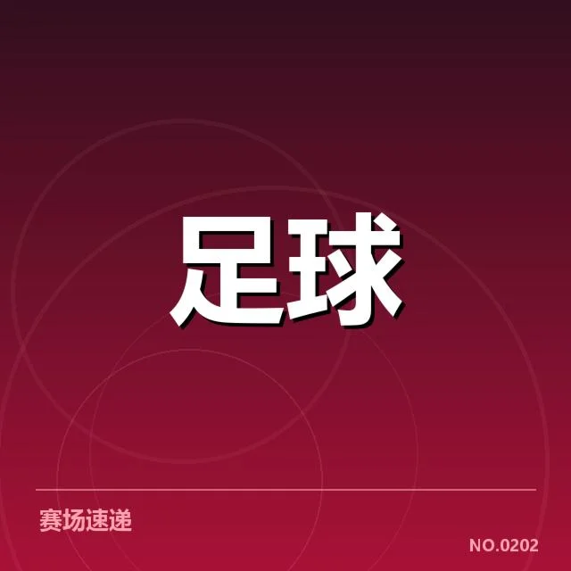 美洲杯战术打法：球队风格变迁原因解析