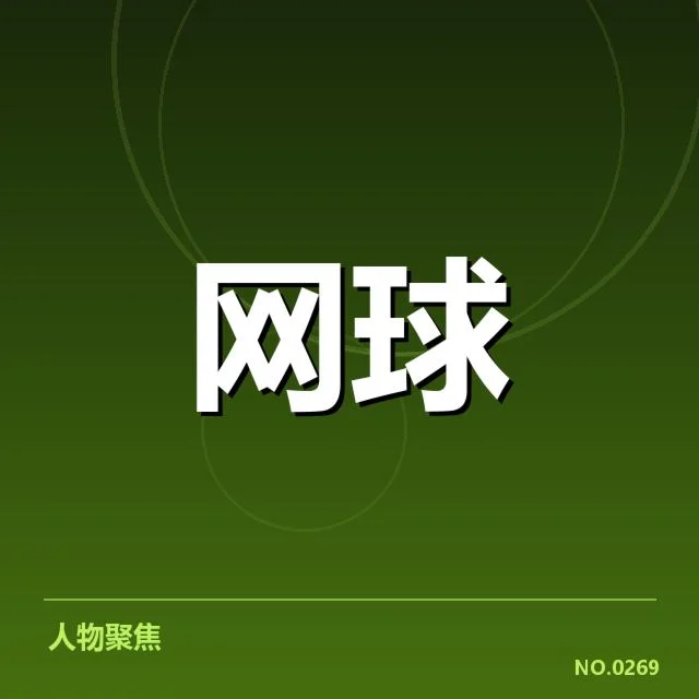 已确定参赛选手名单及赛程安排细节