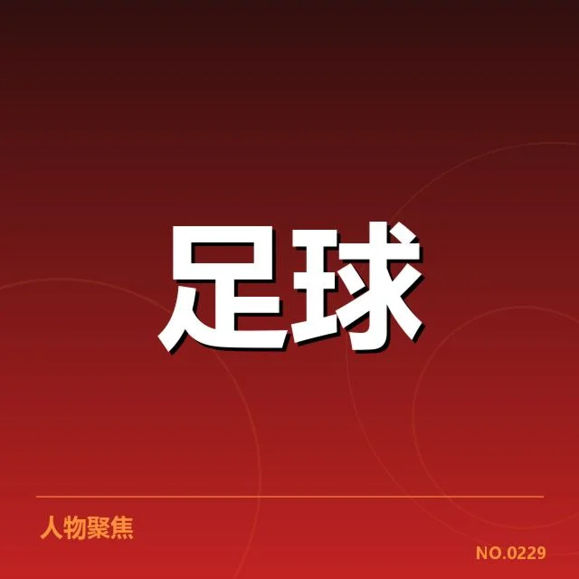 切尔西俱乐部财政波动：球队资金安全隐忧