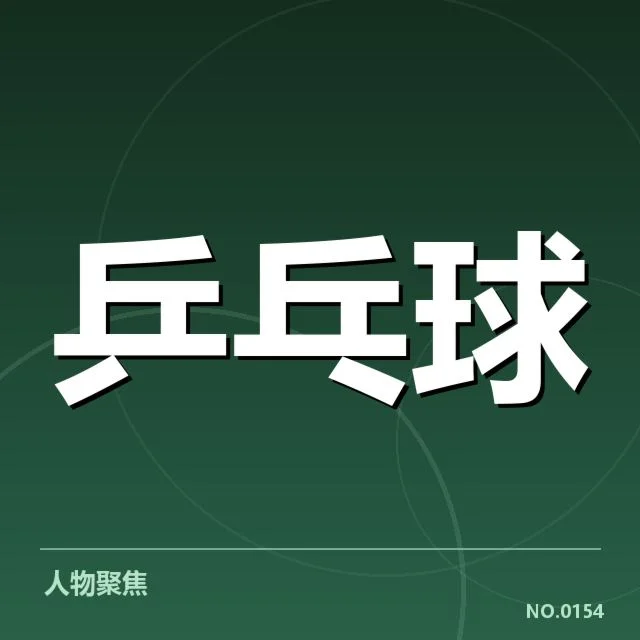 乒乓球新秀战术培训：教练团队如何提升选手水平