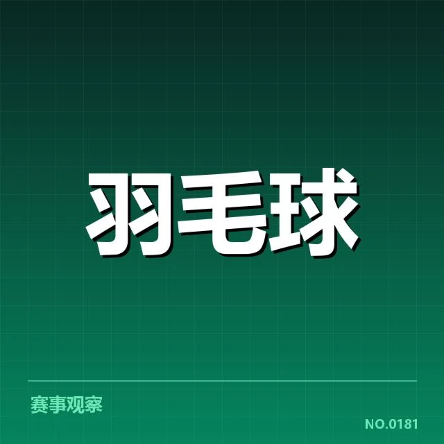 中国羽毛球队积分排名波动：未来走势依旧令人关注