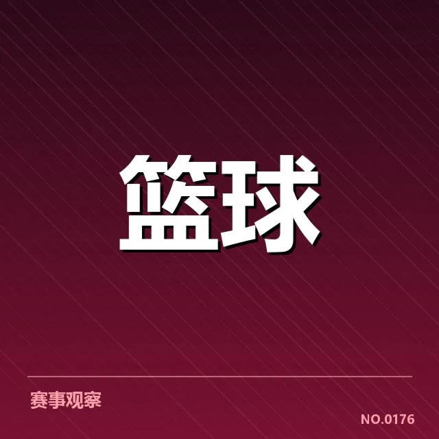 已确认选秀名单及赛程安排