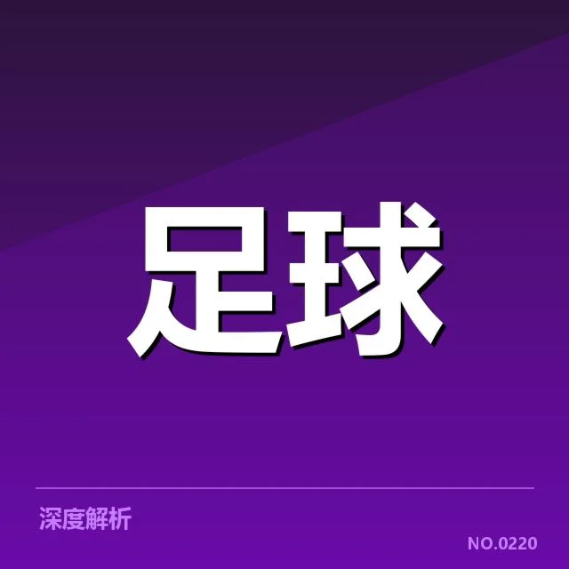 中国男足亚洲杯抽签：球队分组与前景疑问